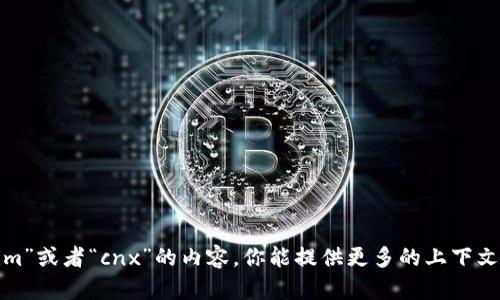 抱歉，目前我没有具体信息关于“tokenim”或者“cnx”的内容。你能提供更多的上下文或详细信息吗？这样我能更好地帮助你。