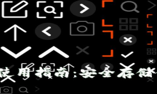 Luna冷钱包使用指南：安全存储你的加密资产