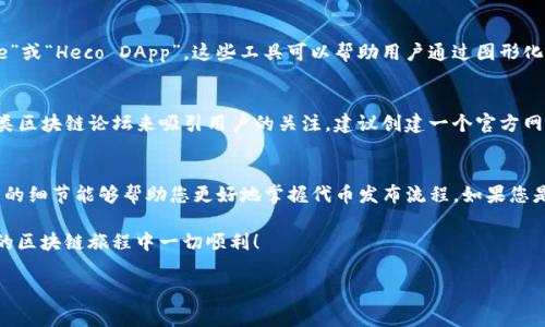 要将一个代币（token）导入到Heco（合约生态系统）上，通常需要遵循以下步骤。以下内容旨在为您提供详细的信息和指导。

了解Heco和代币导入的基本概念
Heco（Huobi ECO Chain）是一个高性能、去中心化的智能合约平台，旨在通过高效的区块链基础设施为开发者提供支持。在Heco上，用户可以创建和交易各种代币。如果您希望将一个代币导入Heco，那么您需要理解以下几个概念（如ERC-20标准）并确保您拥有足够的技术知识来完成这项工作。

准备工作：代币合约代码
在导入代币之前，您需要准备代币的合约代码。通常情况下，代币遵循ERC-20或其他相似标准。您可以使用Solidity编程语言编写代币智能合约，或使用现成的合约模板进行创建。如果您不熟悉智能合约的编写，平台如OpenZeppelin提供了常用的合约库，可以帮助您快速构建代币。

搭建Heco钱包
为了在Heco网络上转移和管理代币，您需要一个支持Heco的数字钱包。例如，可以选择MetaMask。确保您已正确设置钱包，并且已经将其连接到Heco网络。这里是如何在MetaMask中添加Heco网络：
ol
    li打开MetaMask，点击网络选择器。/li
    li点击“自定义RPC”。/li
    li输入Heco网络的详细信息，例如：
        ul
            li网络名称：Heco/li
            li新RPC URL：a href=