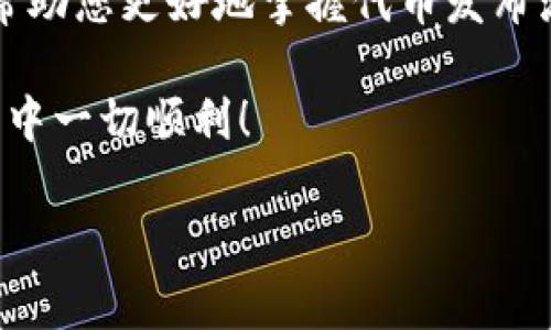 要将一个代币（token）导入到Heco（合约生态系统）上，通常需要遵循以下步骤。以下内容旨在为您提供详细的信息和指导。

了解Heco和代币导入的基本概念
Heco（Huobi ECO Chain）是一个高性能、去中心化的智能合约平台，旨在通过高效的区块链基础设施为开发者提供支持。在Heco上，用户可以创建和交易各种代币。如果您希望将一个代币导入Heco，那么您需要理解以下几个概念（如ERC-20标准）并确保您拥有足够的技术知识来完成这项工作。

准备工作：代币合约代码
在导入代币之前，您需要准备代币的合约代码。通常情况下，代币遵循ERC-20或其他相似标准。您可以使用Solidity编程语言编写代币智能合约，或使用现成的合约模板进行创建。如果您不熟悉智能合约的编写，平台如OpenZeppelin提供了常用的合约库，可以帮助您快速构建代币。

搭建Heco钱包
为了在Heco网络上转移和管理代币，您需要一个支持Heco的数字钱包。例如，可以选择MetaMask。确保您已正确设置钱包，并且已经将其连接到Heco网络。这里是如何在MetaMask中添加Heco网络：
ol
    li打开MetaMask，点击网络选择器。/li
    li点击“自定义RPC”。/li
    li输入Heco网络的详细信息，例如：
        ul
            li网络名称：Heco/li
            li新RPC URL：a href=