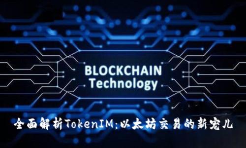 全面解析TokenIM：以太坊交易的新宠儿