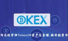 如何高效管理TokenIM资产总金额，提升投资价值