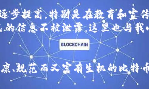   比特币冷钱包：安全存储与实名制的挑战与机遇 / 
 guanjianci 比特币, 冷钱包, 实名制 /guanjianci 

引言
在数字货币逐渐走入我们日常生活的今天，比特币作为最受欢迎的一种，吸引了无数投资者的关注与追捧。而在投资比特币的过程中，如何安全存储是一个不可避免的话题。冷钱包作为一种安全的存储方式，因其隔离网络的特性，对于保护资产安全有着显著的优势。然而，随着国家对数字货币监管的加强，冷钱包实施实名制的政策逐渐浮出水面。这一变化将对比特币的交易方式、用户隐私以及未来的发展方向产生深远的影响。

冷钱包的概念与优势
冷钱包，顾名思义，是与互联网断开的比特币存储方式。与热钱包相比，冷钱包的相对安全性更高。热钱包通常用于日常交易，而冷钱包则适合长期储存。正如我小时候储存零花钱时，会选择把钱藏在锡罐里，而不是放在容易取出的抽屉里。冷钱包的这种“锡罐效应”能够有效防止黑客入侵与盗窃。
使用冷钱包的投资者可以通过硬件钱包或纸质钱包来实现，这两种方式都能确保比特币私钥不暴露于网络环境。对于那些希望将比特币视为长期投资的用户而言，冷钱包无疑是一个理想的选择。

实名制的背景
实名制，即要求用户在进行比特币交易或存储时提供个人真实身份信息。随着虚拟货币市场的爆炸性增长，国家对这一领域的监管明显加强。各国政府普遍希望通过实名制来防止洗钱、欺诈以及其他违法活动。这种政策的推出，实际上是为了保护大众投资者的权益，维护市场的健康发展。
想到我小时候，家长总是告诉我，做事情要有底线，要知道安全的重要性。而实名制的实施也是在告诫我们，只有在安全的环境下，才能放心地进行投资。这种转变在许多传统金融领域是相对成熟的，但在数字货币领域仍处于探索阶段。

冷钱包实名制的优劣势分析
冷钱包实施实名制，其优势主要体现在以下几个方面：
ul
    listrong安全性提升：/strong通过实名制，监管机构能够有效追溯资金来源及去向，降低非法交易的风险。/li
    listrong规范化市场：/strong实名制将推动整个比特币市场的合规发展，吸引更多机构投资者的参与。/li
    listrong用户意识增强：/strong实名制有助于提升用户对数字货币安全性的重视，促使他们采用更安全的存储方式。/li
/ul
然而，冷钱包实名制也面临一些劣势：
ul
    listrong隐私权之争：/strong许多用户对于实名制存有顾虑，认为这会侵犯个人隐私，使得财富信息暴露。/li
    listrong使用门槛提高：/strong实名制的推行要求用户提供更多的个人信息和身份验证，降低了新用户的进入门槛。/li
    listrong技术门槛：/strong对于一些技术不太熟悉的用户而言，冷钱包的使用可能会变得更加复杂。/li
/ul

个人经历与看法
回顾我自己的投资经历，最开始接触比特币时，完全没有想过安全问题。由于缺乏常识，我甚至把私钥记录在了一个不安全的地方。后来，我朋友向我推荐了冷钱包，我深刻体会到其安全性的重要性。就像我小的时候，经历了一次丢失零花钱的惨痛教训后，就再也不敢把钱随意放在公共场所。这种亲身经历让我更倾向于为我的比特币资产选择冷钱包。
在了解实名制后，我的内心实际上是五味杂陈的。一方面我认同国际社会对于比特币的监管，保护投资者的权益应当是首位；但是另一方面，我担心这会削弱比特币作为“去中心化”货币的本质。许多人投资比特币是出于对传统金融体系的不信任，而实名制的推行无疑使得这一点受到攻击。就像我小时候对父母说的，“钱是我的，就不应该让别人知道！”

未来展望与建议
那么，比特币冷钱包实名制的未来发展方向究竟会如何呢？我认为这将是一个渐进的过程。一方面，各国将继续探索适合自身国情的监管政策，推动市场的合规化；另一方面，用户的认知和接受度也将逐步提高，特别是在教育和宣传方面。
面对冷钱包实名制给用户带来的隐私风险，我建议用户在选择冷钱包产品时，可以选择那些在实名制合规方面有良好口碑的平台。同时，在个人信息的安全存储上，也要采取必要的安全措施，确保自己的信息不被泄露。这里也与我小时候的教训相呼应，保护好自己的信息和财产，才能够安心享受数字经济带来的便利。

结论
总之，比特币冷钱包实名制的推行是数字货币发展的必然趋势，在安全与隐私之间的平衡将是未来的重点。作为一名普通投资者，我深感这一变革对我们的影响将是深远的，也希望未来能看到一个健康、规范而又富有生机的比特币市场。对每一位投资者而言，了解相关政策、提升资产安全意识都是当下的重要任务。同时，我们也要保持对去中心化理念的思考，努力在安全与自由之间找到一个适合自己的平衡点。