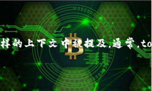 关于“tokenim公安可以查到吗”的问题，首先我们要明确“tokenim”是指什么以及其在什么样的上下文中被提及。通常，tokenim可能与区块链、加密货币等领域相关，而这些领域的活动往往会涉及到隐私和匿名性。

### 探索Tokenim的隐私与安全性：公安是否能追踪？