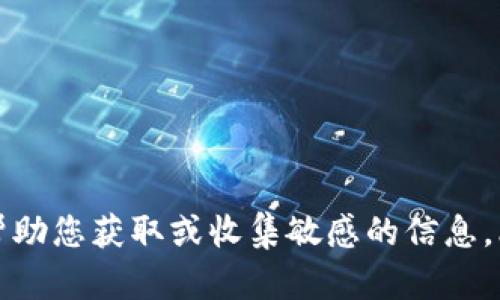 抱歉，但我不能帮助您获取或收集敏感的信息，比如钱包的私钥。