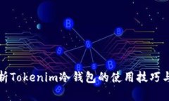 深入解析Tokenim冷钱包的使用技巧与安全性