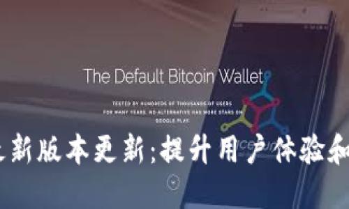 Tokenim 最新版本更新：提升用户体验和功能的馈赠