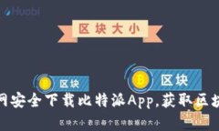如何在安卓官网安全下载比特派App，获取区块链