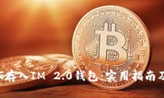 如何将PIG存入IM 2.0钱包：实用指南及经验分享