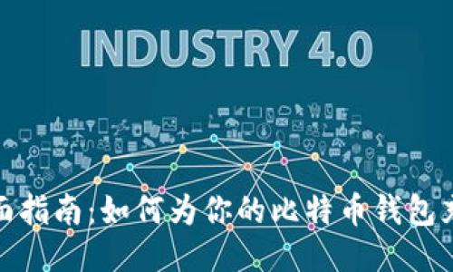 全面指南：如何为你的比特币钱包充值