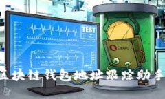 如何设置区块链钱包地址跟踪助手：实用指南