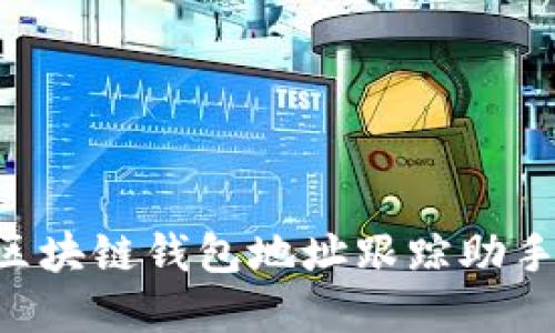 如何设置区块链钱包地址跟踪助手：实用指南