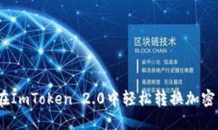 全面指南：在ImToken 2.0中轻松转换加密货币的方法