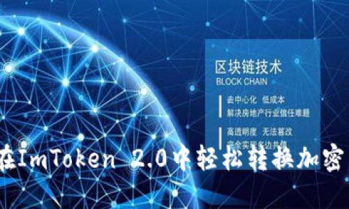 全面指南：在ImToken 2.0中轻松转换加密货币的方法