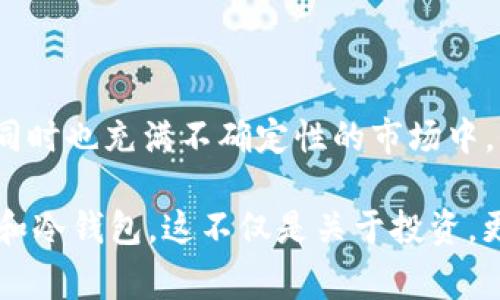 是的，NFT（非同质化代币）可以转移到冷钱包中。冷钱包是一种离线存储的加密货币钱包，通常用于提高安全性，防止黑客攻击和盗窃。将NFT转移到冷钱包中意味着你可以在不连接到互联网的情况下安全保存你的数字资产。

什么是NFT？
NFT是“非同质化代币”的缩写，这是一种数字资产，代表着所有权或证明某种特定的数字内容（如艺术作品、音乐、视频等）的唯一性。与比特币或以太币等同质化代币不同，NFT是不可替代的，这意味着每个NFT都有其独特的属性，它们不能相互替代。

冷钱包与热钱包的区别
在讨论NFT存储之前，我们需要理解热钱包与冷钱包之间的区别。热钱包是指那些在线连接的数字钱包，通常用于频繁交易和使用。它们易于访问，但由于连接网络，它们的安全性较低。相对而言，冷钱包是离线的存储方式，像硬件钱包或纸质钱包，提供了更高的安全性。

将NFT转移到冷钱包的步骤
将NFT转移到冷钱包并不是一个复杂的过程，以下是一些基本步骤：
ol
listrong选择一个冷钱包：/strong首先，你需要选择一个能够支持NFT的冷钱包。许多流行的硬件钱包（如Ledger或Trezor）都支持NFT。/li
listrong设置冷钱包：/strong按照制造商的指导进行冷钱包的设置。确保你的助记词安全保存，不要与其他人分享。/li
listrong连接到区块链网络：/strong使用热钱包或计算机，连接到NFT所在的区块链（如以太坊）。/li
listrong执行转账：/strong在你的热钱包中找到你想要转移的NFT，选择转账选项，输入冷钱包的地址，确认交易。/li
listrong等待确认：/strong交易需要一些时间来确认。在区块链上跟踪交易状态以确保它成功完成。/li
/ol

为什么要将NFT转移到冷钱包？
将NFT存储到冷钱包中有几个显著的优点：
ul
listrong安全性：/strong冷钱包提供的安全性远高于热钱包。由于冷钱包不连接互联网，它们不容易受到黑客攻击。/li
listrong数字资产保护：/strong在市场波动大或不确定性高时，将NFT转移到冷钱包可以保护这些资产不受市场影响。/li
listrong持久性：/strong冷钱包可以长时间保存，不容易丢失或被盗，因为它们不依赖于持续的网络连接和云服务。/li
/ul

个人经历与见解
作为一个在数字资产领域工作多年的投资者，我很早就意识到安全存储的重要性。刚进入这个领域时，我对加密货币和NFT的市场机制一无所知。我的第一次投资是在一个热门的NFT项目中，然而由于当时对钱包安全的无知，我的资产曾一度面临风险。在一次网络攻击之后，我开始认真研究冷钱包，最终将我的NFT资产转移到了冷钱包中，这让我感觉到了一种前所未有的安心。

我特别记得，有一次我在艺术展上见到一位艺术家，他正在展示他的NFT作品。我对他的艺术非常感兴趣，但同时我也在思考如何更好地保护这些数字艺术品。通过与他的交流，我意识到许多艺术家并没有意识到NFT安全存储的重要性，而我有幸能够把我从个人经历中学到的知识与他们分享。

市场的变化与冷钱包的需求
随着NFT市场的不断发展，越来越多的艺术家、收藏家和投资者开始关注冷钱包的使用。在过去的一年里，NFT的价值波动非常大，这让许多人意识到，安全存储自己的数字资产是多么重要。我常常在社交媒体上看到人们讨论如何更好地保存他们的NFT，冷钱包的需求逐渐上升，成为一种流行的选择。

面对市场的这些变化，我鼓励更多人了解冷钱包的使用，并讨论如何安全地存储它们的数字资产。每个人都应该知道，安全永远是第一位的，特别是在如此动荡的市场中。

结论
将NFT转移到冷钱包是保护数字资产的一种有效方式。通过冷钱包，用户可以有效地提高他们的NFT安全性，减少风险，并在冷静的状态下进行投资决策。在这个充满活力，但同时也充满不确定性的市场中，保护你的资产是一项重要的使命。

最终，选择合适的存储方式将取决于每个人的需求和风险承受能力。我的个人经历让我深刻理解了这一点，而我也希望能够通过自己的经历帮助他人更好地了解和使用NFT和冷钱包。这不仅是关于投资，更是对我们所珍视的数字艺术和文化的保护。