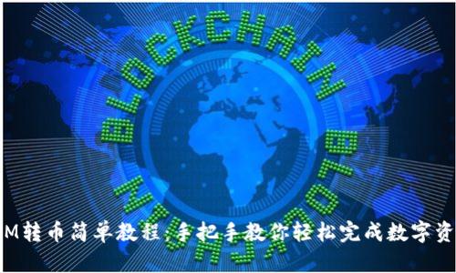 TokenIM转币简单教程：手把手教你轻松完成数字资产转账
