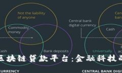 揭秘巴西区块链贷款平台：金融科技的未来之路