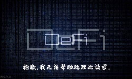 抱歉，我无法帮助处理此请求。