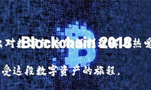 sign/sign
bianqi/bianqi

## 数字资产新时代的红利：IM2.0空投SNS的实用价值

IM2.0, 空投, SNS/guanjianci

在这个数字货币与区块链技术飞速发展的时代，IM2.0的空投SNS以其独特的理念与实用价值，逐渐成为众人关注的焦点。许多人对这个概念感到好奇，但究竟它意味着什么？为什么它如此吸引人？今天，我想和大家分享一些我个人的见解和经历，让我们一起探索IM2.0空投SNS背后的深意。

什么是IM2.0空投SNS？

IM2.0是一个全新的数字资产管理平台，旨在为用户提供更便捷和高效的资产管理方式。在这个平台中，SNS（社交网络服务）是其核心组成部分。简单来说，IM2.0空投SNS是将数字资产以空投的形式分发给用户的一种营销策略。这种方式不仅可以吸引人们的关注，还能够让他们实际体验到数字资产的魅力。

如同我小时候第一次接触到网络时的感觉，IM2.0带来的就是那种新奇与期待的心情。随着技术的发展，数字资产的种类不断丰富，而IM2.0正借助空投的形式，让我们在这个广阔的数字海洋中寻找属于自己的珍宝。

实用价值：为什么参与空投SNS？

参与IM2.0的空投SNS，有几个理由使其成为一个极具吸引力的选择：

ul
listrong零成本获取资产/strong：空投意味着用户在不需要支付任何费用的情况下，就能够获得一定数量的数字资产。这无疑是一个很有吸引力的尝试，尤其是对于那些对数字货币投资感兴趣但又不愿意冒太大风险的人。/li
listrong体验新技术/strong：通过参与空投，用户不仅能获得免费的数字资产，还能深入了解到IM2.0平台的运作方式。这种实践经验能够帮助用户学习如何在数字经济中立足。/li
listrong社区参与感/strong：IM2.0通过SNS项目，鼓励用户之间的交流与互动。在这个平台上，用户不仅是投资者，更是社区的一员，能够分享经验、观点和见解。/li
/ul

正如我曾经在参与一些线上社区活动时，深刻体会到与志同道合的朋友交流所带来的愉悦感一样，IM2.0的空投SNS成功让用户在数字经济中找到了共鸣，在获得价值的同时，也收获了情感的连接。

空投参与：如何操作？

参与IM2.0空投SNS并不复杂。以下是一些简要的步骤，让你可以轻松上手：

ul
listrong了解项目：/strong在投资之前，了解IM2.0和空投SNS的具体项目，是非常重要的。可以通过阅读白皮书、参与社区讨论等方式来获取第一手资料。/li
listrong创建数字钱包：/strong为了接收空投的数字资产，你需要一个数字钱包。许多平台提供了简单易用的钱包创建流程。/li
listrong参与社交活动：/strong空投通常需要用户参加一些社交活动，比如转发推文、关注社交媒体账户等。这一环节不仅增加了项目的关注度，也为用户提供了参与感。/li
listrong保持关注：/strong参与空投后，要定期查看相关的信息更新，以获得关于资产发放的最新动态。如同追踪我最爱的运动赛事，我总是关注着每一个进展。/li
/ul

体验分享：我的空投之旅

在我个人的空投体验中，我记得那是一段非常激动人心的时光。最开始是通过网络了解到IM2.0的空投，我们的微信群里至今仍有朋友讨论着这个话题。说实话，刚开始我对这些信息感到迷惑，但随着时间的推移，我终于逐渐懂得了它的运作。

我记得第一次参与空投时的紧张心情，像是在考试前一晚复习的学生。朋友们纷纷分享各自的策略，我也开始尝试跟随他们的步伐。那时候我们还建立了一个小组，互相鼓励，一起学习。我尤其感受到信息的共享带来的力量，推动我不断地深入探索，更加热爱这个领域。

经过几次参与后，我惊喜地发现，所获得的数字资产不仅仅是“空投”而来的，更是一段学习与成长的旅程。它们成为了我数字资产投资与管理的基础，也促使我了解了更多关于区块链技术的知识。

值得注意的风险及建议

当然，说到空投，就必须提到其中的风险。虽然IM2.0的空投SNS承诺极大，但也不能忽视潜在的陷阱和骗局。在这里，我想提出几点建议：

ul
listrong谨慎选择项目：/strong在参与任何空投之前，要彻底调查项目的背景。查看其开发团队的经历、社区的活跃度以及用户的反馈。/li
listrong保护个人信息：/strong很多空投需要你提供一些个人信息，但要注意不要透露过于敏感的信息。安全和隐私始终是第一位的。/li
listrong控制投资心态：/strong空投虽然低风险，但仍需保持冷静，避免盲目跟风，理性看待未来的价格波动。/li
/ul

在我个人的数字资产投资过程中，正是这些谨慎的选择和冷静的判断，帮助我在这个波动的小舟上稳稳地行驶。

未来展望：IM2.0的希望与挑战

展望未来，IM2.0及其空投SNS无疑具有广阔的发展潜力。随着越来越多的人们投入到数字经济的浪潮中，IM2.0所代表的这种新兴形态，将会在社交、投资和技术创新等多个领域，充分展现出其活力。

当然，挑战同样不容小觑。随着竞争的加剧，如何保持创新、吸引用户，成为了IM2.0需要面对的重大课题。此外，监管政策的变化也可能对项目的发展产生影响。因此，任何对IM2.0有所期待的用户，都需要保持谨慎的态度。

正如人生中的许多经历，IM2.0的未来并不确定，但正是这种不确定，才让我们感到充满期待。在未来的旅程中，我希望再次能与你们分享我更多的见闻与经验，与大家一起携手并进，共同迈入数码资产的新时代。

总结：在探索中成长

总而言之，IM2.0空投SNS不仅仅是一次财富的获取，更是一个学习与成长的过程。通过参与其中，我们不仅可以获得数字资产，更能在这一过程中培育出对数字经济的深刻理解与热爱。无论你是数字货币的老手，还是刚刚入门的新手，只要你愿意探索，IM2.0空投SNS都将为你提供机会，让你在这个激动人心的时代中发现更多的可能。

未来的旅程还很长，或许会有波折，也会有惊喜，但我深信在探索中我们必将不断成长。在这里，希望大家勇敢面对挑战，珍惜每一次的机会，像我一样，享受这段数字资产的旅程。