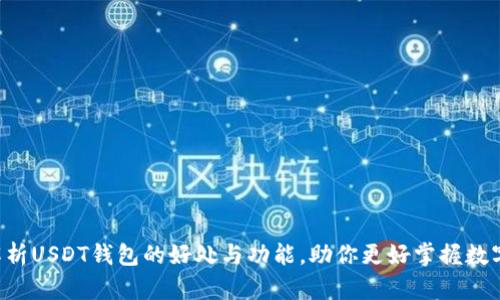 全面解析USDT钱包的好处与功能，助你更好掌握数字资产!