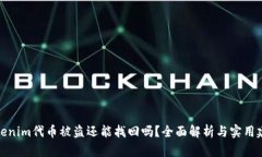 Tokenim代币被盗还能找回吗？全面解析与实用建议