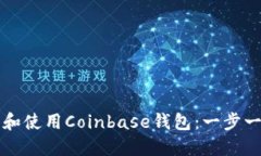 如何下载和使用Coinbase钱包：一步一步的指南
