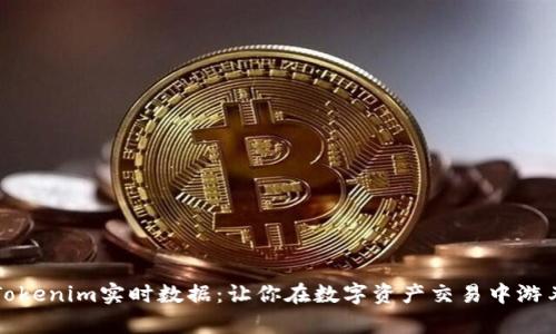 掌握Tokenim实时数据：让你在数字资产交易中游刃有余