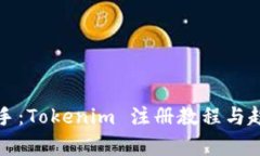 轻松上手：Tokenim 注册教程与趋势解析