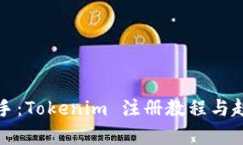 轻松上手：Tokenim 注册教程与趋势解析