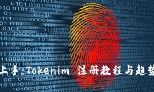 轻松上手：Tokenim 注册教程与趋势解析