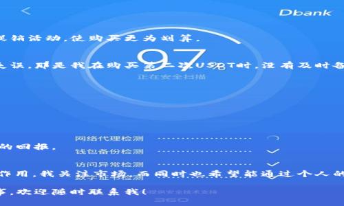 ziaoti如何有效囤积USDT：实用指南/ziaoti
USDT, 钱包, 投资/guanjianci

引言：USDT的魅力与机会
近年来，随着数字货币的普及，稳定币，如USDT（Tether），逐渐成为投资者的首选。USDT的价值与美元挂钩，使其能够在市场波动中提供相对稳定的投资渠道。这让我想起我小时候在学校里学习经济学时，老师总是强调“价值”的重要性。而在现在的数字经济中，USDT无疑是一个极具价值的资产。

为什么选择USDT
USDT作为一种稳定币，具有价值稳定、流动性强的特点。一方面，作为法币（美元）的数字化替代品，USDT避免了数字货币价格剧烈波动的风险；另一方面，它也可以使用户在不同的加密货币平台之间进行便捷的转账和交易。想象一下你在不同的市场间游走，财富的流动轻松自如，这正是USDT带来的便捷体验。

如何选择合适的钱包
在决定囤积USDT之前，选择一个合适的钱包至关重要。市场上有多种类型的数字钱包可供选择，包括：
ul
    li热钱包：这些钱包连接到互联网，方便迅速交易，但安全性相对较低。/li
    li冷钱包：这些钱包不连接互联网，安全性更高，适合长期存储资产。/li
    li硬件钱包：这是一种物理设备，专门用于存储加密货币，安全性极高，非常适合大额投资者。/li
/ul
我个人偏好使用硬件钱包，因为它让我能够在保护资产的同时，享受自由转移的便利。回想起第一次面对加密资产时，我是多么担心我的投资失去安全保障，但如今，我可以自信地说，安全的钱包提供了值得信赖的保护。

创建和设置钱包
选择好钱包之后，就可以开始创建和设置你的USDT钱包了。大多数钱包的设置过程都相对简单，通常包括以下步骤：
ol
    li下载并安装钱包应用或购买硬件钱包。/li
    li按照指示创建一个新的钱包。/li
    li备份你的助记词和私钥，确保它们安全存储。/li
/ol
这让我想起了我第一次创建数字钱包时的紧张心情，生怕丢失任何关键信息。遵循跟随每一步的感觉是如此的重要，任何错误的地方都会导致资产的丢失。

购买USDT的途径
一旦钱包设置完成，接下来就是购买USDT。目前，购买USDT的方式主要有：
ul
    li通过加密货币交易所购买：如Binance、Huobi等。/li
    li通过P2P交易平台：你可以直接与其他用户交易，价格通常相对便宜。/li
    li通过法币支付渠道：一些平台允许你使用信用卡或银行转账直接购买USDT。/li
/ul
在购买USDT时，我总是建议关注当前的市场价格和交易费用，以确保你能获得最佳的购买体验。例如，有时候在某些交易平台会有促销活动，使购买更为划算。

如何安全存储与管理USDT
安全存储是囤积USDT的重要一环。无论是在热钱包还是冷钱包中，确保密钥和助记词不被泄露是关键。在这一方面，我经历过一次失误，那是我在购买第二次USDT时，没有及时备份助记词，结果在重装手机应用时，损失了部分资产。这是我对数字资产管理的深刻教训。

囤积USDT的长期策略
对于投资者来说，囤积USDT的长期策略也同样重要。以下几条建议或许可以帮助你：
ul
    li保持冷静，避免追涨杀跌，根据市场状况做出合理判断。/li
    li定期检查你的投资组合，确保它符合你的投资目标和风险承受能力。/li
    li关注市场新闻与发展动态，适时调整你的策略。/li
/ul
在这方面，我经常会参考一些投资书籍和成功投资者的经验教训，尤其是在波动性较大的市场中，理性的判断往往能带来意想不到的回报。

总结：USDT的未来与个人投资
USDT及其背后的稳定币市场正在快速发展，为投资者创造了新的机会。我相信，在未来的数字金融世界中，USDT将继续发挥其重要作用。我关注市场，而同时也希望能通过个人的稳健投资实现经济独立与财富自由。

通过本文，我分享了我的经验和思考，希望能帮助更多人理解如何安全有效地囤积USDT。如果你有任何问题，或想分享你的投资故事，欢迎随时联系我！