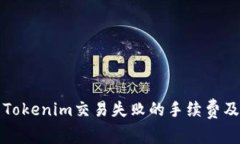 深入解析Tokenim交易失败的手续费及应对策略
