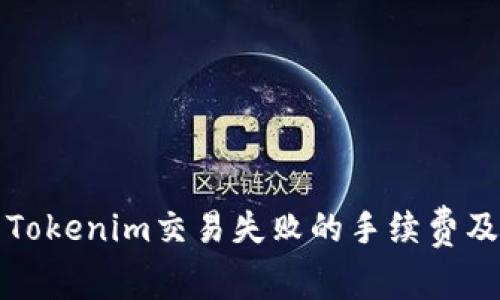 深入解析Tokenim交易失败的手续费及应对策略