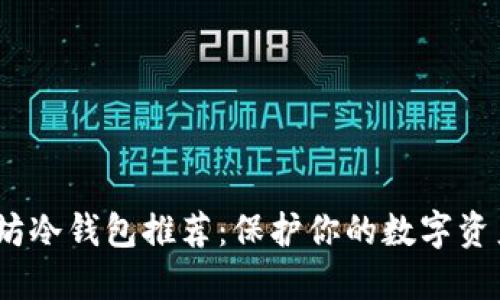 2023年以太坊冷钱包推荐：保护你的数字资产的最佳选择