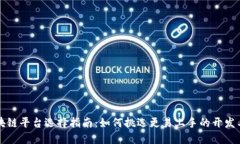 区块链平台选择指南：如何挑选更易上手的开发