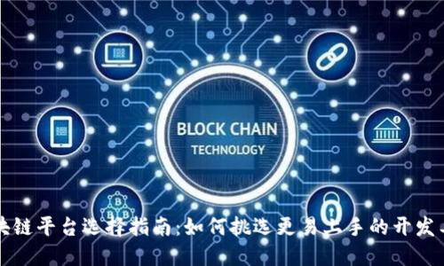 区块链平台选择指南：如何挑选更易上手的开发工具