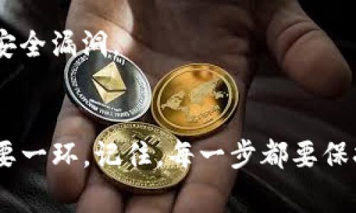 将Tokenim（或其他加密货币）转入冷钱包的过程虽然简单，但需要谨慎操作。以下是详细步骤和注意事项，帮助你安全地将Tokenim转入冷钱包。

1. 理解冷钱包的概念
冷钱包是指一种离线存储加密货币的方式，通常用于长期保存资产。与热钱包（在线钱包）相比，冷钱包更安全，能有效防止黑客攻击和网络威胁。包括硬件钱包（如Ledger、Trezor）和纸钱包等，都属于冷钱包的范畴。

2. 准备冷钱包
在开始转入Tokenim之前，首先要确保你拥有一个冷钱包。如果是硬件钱包，确保已经按照说明书正确设置并创建了钱包地址。在设置过程中，一定要妥善保管好恢复短语（seed phrase），因为它是你钱包的唯一恢复方式。

3. 确认Tokenim支持的币种
在转账之前，务必确认你的冷钱包支持Tokenim。不同的钱包支持的币种和代币会有所不同。如果你的冷钱包不支持Tokenim，你需要寻找一个支持该币种的钱包或转换成其他已支持的加密货币。

4. 获取冷钱包地址
打开你的冷钱包应用，获取用于接收Tokenim的地址。这通常是一个由字母和数字组成的字符串。在进行任何转账之前，请仔细核对一下地址，确保没有输入错误。

5. 从热钱包转账
如果你当前持有Tokenim是在热钱包中，那么要先登录你的热钱包。在热钱包中找到转账或发送选项，输入你刚才获得的冷钱包地址，并确认转账的金额。在发送之前，仔细检查所有信息，以避免任何错误。

6. 等待交易确认
发送后，交易会在区块链网络中进行确认。根据网络的拥堵程度，确认时间可能会有所不同。你可以通过交易哈希（transaction hash）在区块链浏览器上查看交易状态，确保你的Tokenim已成功转入冷钱包。

7. 验证余额
一旦交易成功，在冷钱包中查看你的Tokenim余额，确保金额正确无误。如果你发现余额未更新，可以耐心等待，网络确认可能需要一定的时间。

8. 避免未来的损失
为了保证资产安全，建议定期备份冷钱包，并保持恢复短语的安全。此外，应定期检查冷钱包的固件更新，以防止安全漏洞。

总结
通过遵循上述步骤，你可以顺利地将Tokenim转入冷钱包。这不仅帮助你保护资产安全，也是长期投资管理的重要一环。记住，每一步都要保持谨慎，以极小的错误可能导致不可逆转的损失。希望这些信息对你有帮助，祝你在加密货币的世界中一切顺利！
