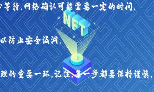 将Tokenim（或其他加密货币）转入冷钱包的过程虽然简单，但需要谨慎操作。以下是详细步骤和注意事项，帮助你安全地将Tokenim转入冷钱包。

1. 理解冷钱包的概念
冷钱包是指一种离线存储加密货币的方式，通常用于长期保存资产。与热钱包（在线钱包）相比，冷钱包更安全，能有效防止黑客攻击和网络威胁。包括硬件钱包（如Ledger、Trezor）和纸钱包等，都属于冷钱包的范畴。

2. 准备冷钱包
在开始转入Tokenim之前，首先要确保你拥有一个冷钱包。如果是硬件钱包，确保已经按照说明书正确设置并创建了钱包地址。在设置过程中，一定要妥善保管好恢复短语（seed phrase），因为它是你钱包的唯一恢复方式。

3. 确认Tokenim支持的币种
在转账之前，务必确认你的冷钱包支持Tokenim。不同的钱包支持的币种和代币会有所不同。如果你的冷钱包不支持Tokenim，你需要寻找一个支持该币种的钱包或转换成其他已支持的加密货币。

4. 获取冷钱包地址
打开你的冷钱包应用，获取用于接收Tokenim的地址。这通常是一个由字母和数字组成的字符串。在进行任何转账之前，请仔细核对一下地址，确保没有输入错误。

5. 从热钱包转账
如果你当前持有Tokenim是在热钱包中，那么要先登录你的热钱包。在热钱包中找到转账或发送选项，输入你刚才获得的冷钱包地址，并确认转账的金额。在发送之前，仔细检查所有信息，以避免任何错误。

6. 等待交易确认
发送后，交易会在区块链网络中进行确认。根据网络的拥堵程度，确认时间可能会有所不同。你可以通过交易哈希（transaction hash）在区块链浏览器上查看交易状态，确保你的Tokenim已成功转入冷钱包。

7. 验证余额
一旦交易成功，在冷钱包中查看你的Tokenim余额，确保金额正确无误。如果你发现余额未更新，可以耐心等待，网络确认可能需要一定的时间。

8. 避免未来的损失
为了保证资产安全，建议定期备份冷钱包，并保持恢复短语的安全。此外，应定期检查冷钱包的固件更新，以防止安全漏洞。

总结
通过遵循上述步骤，你可以顺利地将Tokenim转入冷钱包。这不仅帮助你保护资产安全，也是长期投资管理的重要一环。记住，每一步都要保持谨慎，以极小的错误可能导致不可逆转的损失。希望这些信息对你有帮助，祝你在加密货币的世界中一切顺利！