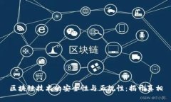 区块链技术的安全性与正规性：揭开真相