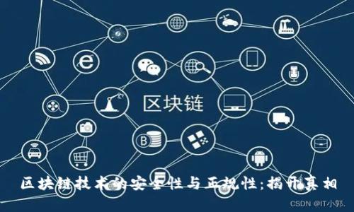 区块链技术的安全性与正规性：揭开真相