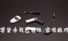 全面解读数字货币钱包转账：实用技巧与注意事