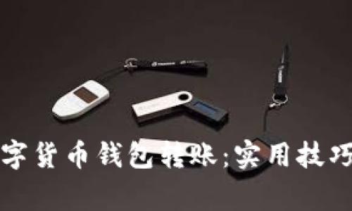 全面解读数字货币钱包转账：实用技巧与注意事项