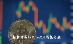 轻松购买TRX：im2.0钱包之旅