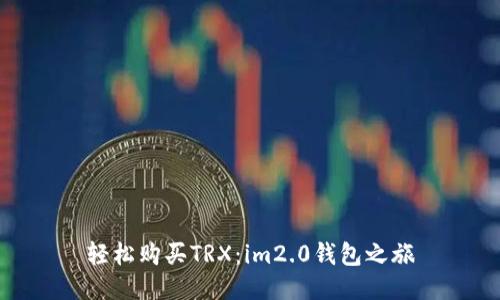 轻松购买TRX：im2.0钱包之旅