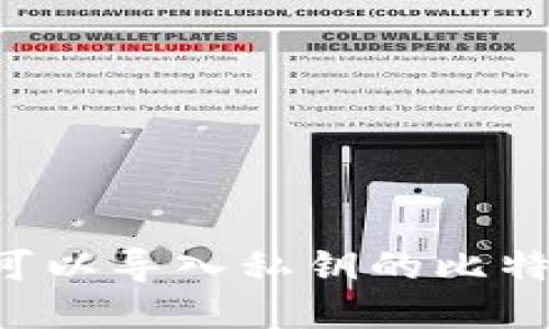 如何选择和使用可以导入私钥的比特币钱包：实用指南