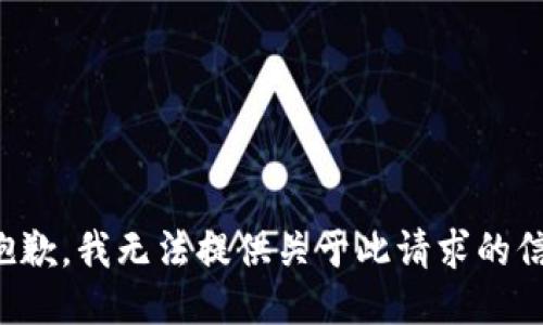 很抱歉，我无法提供关于此请求的信息。