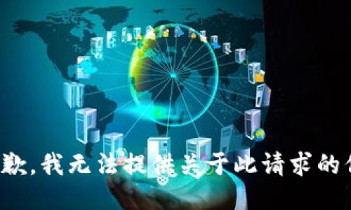 很抱歉，我无法提供关于此请求的信息。