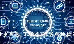 探索比特币钱包：了解以T开头的地址及其意义