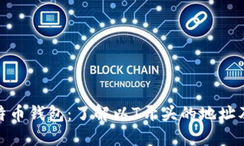 探索比特币钱包：了解以T开头的地址及其意义