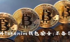 如何保障你的Tokenim钱包安全：不备份的后果解析